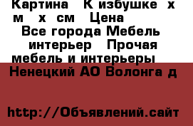 	 Картина “ К избушке“ х.м 40х50см › Цена ­ 6 000 - Все города Мебель, интерьер » Прочая мебель и интерьеры   . Ненецкий АО,Волонга д.